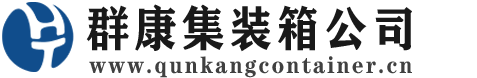 宁陵集装箱 - 宁陵二手集装箱 - 宁陵海运集装箱 - 群康集装箱服务公司